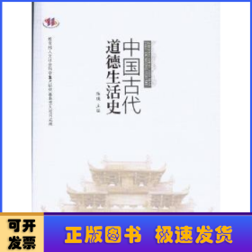 中国古代道德生活史