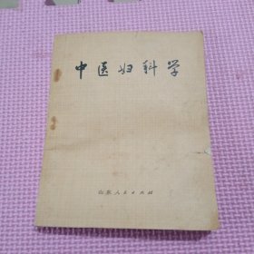 中医妇科学（1973年一版一印）