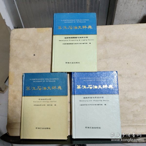 英汉石油大辞典：《石油地质分册》《地球物理勘探与测井分册》《油田开发与开采分册》共计3本