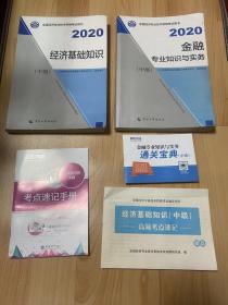 经济师中级2020 经济基础知识（中级）2020 中国人事出版社
