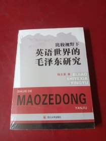 比较视野下英语世界的毛泽东研究