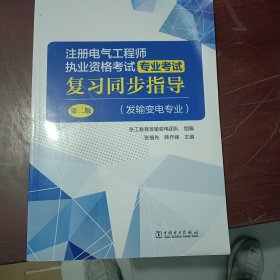 注册电气工程师执业资格考试 专业考试复习同步指导（发输变电专业）（第二版）