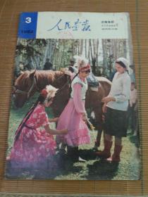 人民画报1982年（第3期）