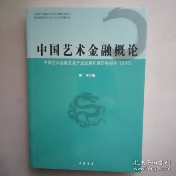 中国艺术金融概论：中国艺术金融及其产业发展年度研究报告（2016）/中国艺术金融产业前沿问题研究丛书