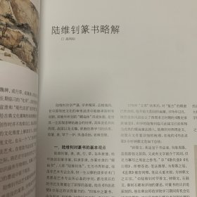 8开《中华书画家》杂志：陆维钊书法 绘画研究专题：陆维钊庄徽室诗词（稀见）（有释文 8开加长拉页 ）
陆维钊会微史家族瘋壶兰铭文
用冠君碑写《兰亭》
《潘天寿常用印集》题签 
陆维钊连城金鸡岭
旌表贞孝钱孝女淑贞墓碼
莫干涧池
心画
磐石栋梁图
致马一浮札……
陆维钊生平与艺术概述
陆维钊谈艺选
汲古创新的诗意书道
陆维钊篆书略解/高凤仙
陆维钊艺术年表
从陆维钊临本论起/楼秋华
罗继祖书