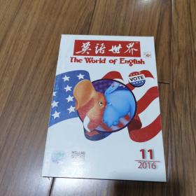 英语世界20016年第11期（2016.11）