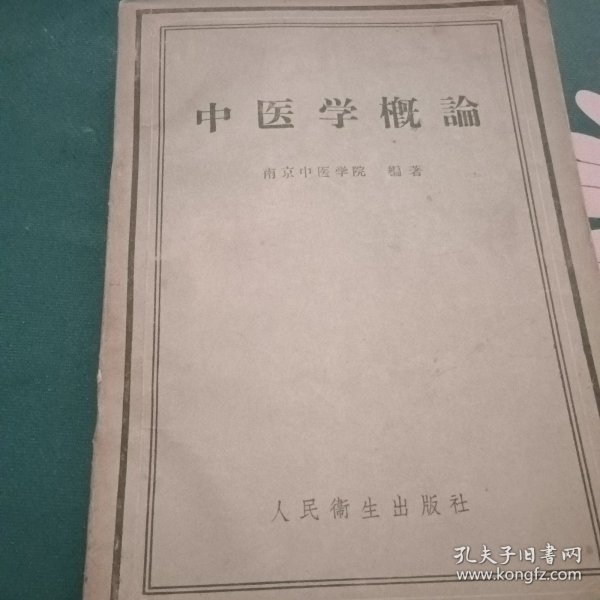 中医学概论