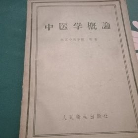 中医学概论