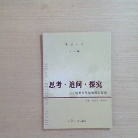 思考·追問·探究:培養(yǎng)反思型教師的探索