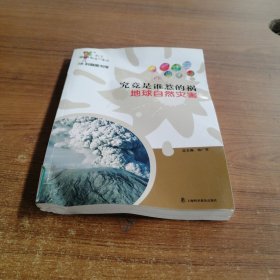 科学就在你身边·科普图书馆·究竟是谁惹的祸：地球自然灾害