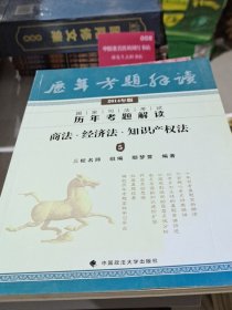 2014年国家司法考试历年考题解读 商法 经济法 知识产权法5