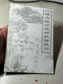 悼念陈公宜根挽诗挽词，福建省连江县青芝诗社（放书8箱中）