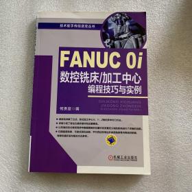 FANUC 0i数控铣床/加工中心编程技巧与实例