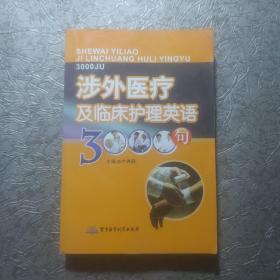 涉外医疗及临床护理英语3000句