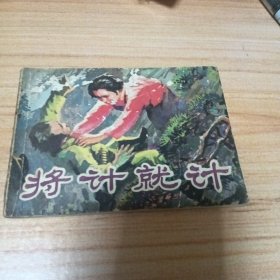 旧版连环画：将计就计