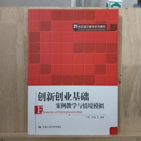 创新创业基础——案例教学与情境模拟（）