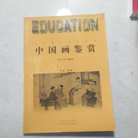 中国画鉴赏