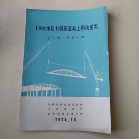 18米预应力钢筋混凝土拱板屋架 设计施工试验小结