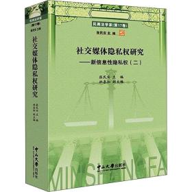 社交媒体隐私权研究:新信息性隐私权(二)