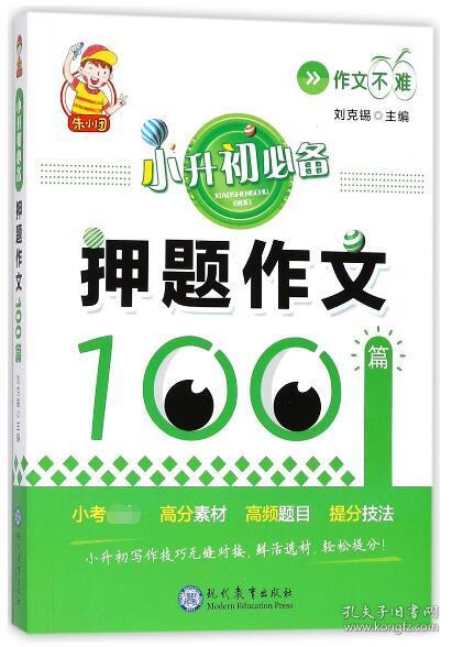 小升初必备·押题作文100篇