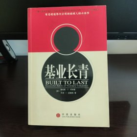 基业长青：企业永续经营的准则