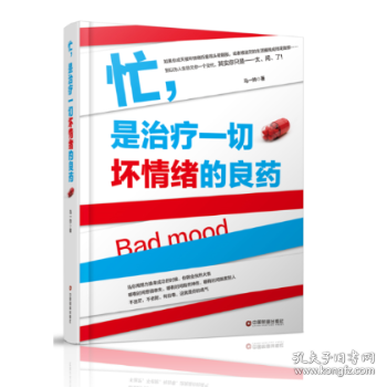 忙，是治疗一切坏情绪的良药 9787504765352 马一帅 中国财富出版社