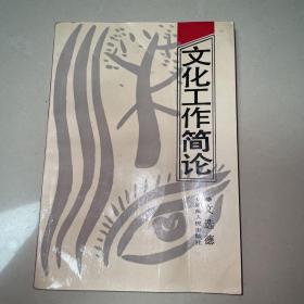 文化工作簡論（一版一?。? onerror=