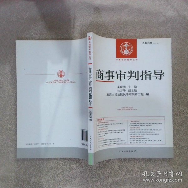 中国审判指导丛书：商事审判指导（2013.4·总第36辑）