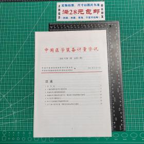 创刊号：中国医学装备计量资讯2011.1，