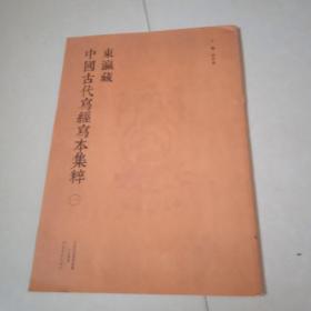 东瀛藏中国古代写经写本集粹1--6