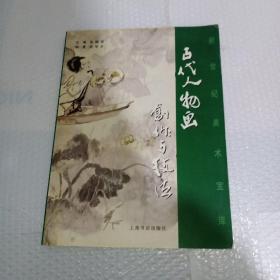 古代人物画创作与技法