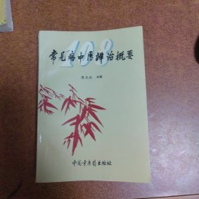 常见病中医辨治概要