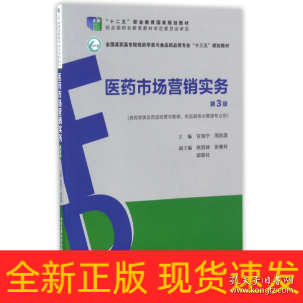 医药市场营销实务（第3版）（全国高职高专院校药学类与食品药品类专业“十三五”规划教材）