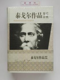 泰戈尔作品鉴赏辞典  诺贝尔文学奖获奖者作品赏析 精装厚册 塑封