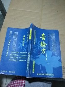 中老年自诊自疗秘籍 奇验方大全。