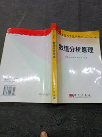 数值分析原理/21世纪高等院校教材 有水印