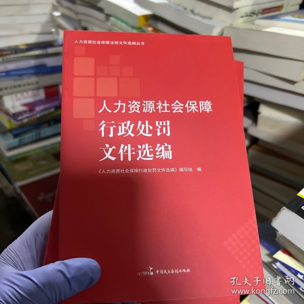 人力资源社会保障法制文件选编丛书（套装共4册）