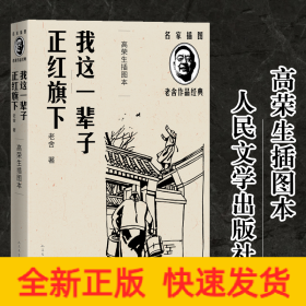 我这一辈子 正红旗下（高荣生插图本）（老舍作品经典）