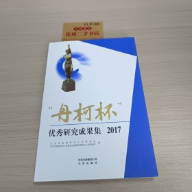 丹柯杯优秀研究成果集(2017)