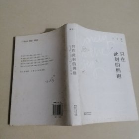 只在此刻的拥抱
