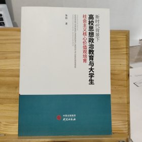 新时代背景下高校思想政治教育与大学生社会主义核心价值观培育