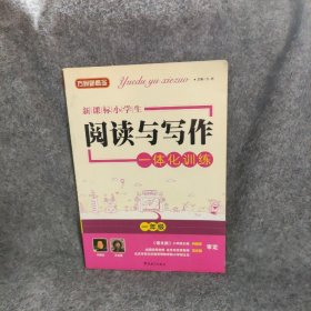 方洲新概念新课标小学生阅读与写作一体化训练（3年级）