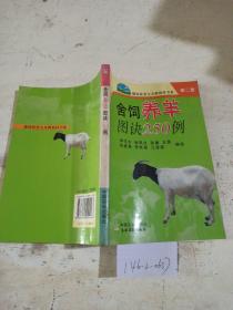舍飼養(yǎng)羊圖訣250例