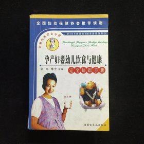 孕产妇婴幼儿饮食与健康完全知识手册