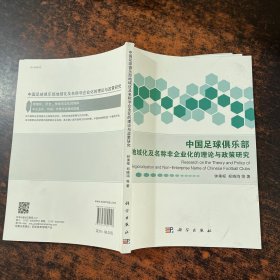 中国足球俱乐部地域化及名称非企业化的理论与政策研究