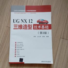 UGNX12三维造型技术基础（第3版）