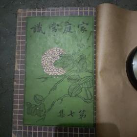 《家庭常识汇编》 本书是家庭常识汇编的第七集，1919年初版，品相佳，是民国早期生活百科全书。