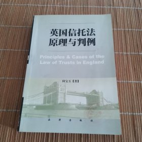 英国信托法原理与判例