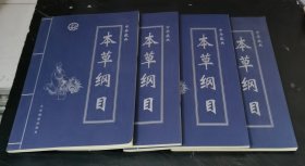 中华藏典 ：本草纲目 （全4册）