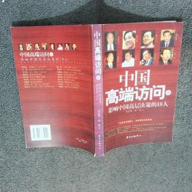 中國高端訪問 壹 影響中國高層決策的18人